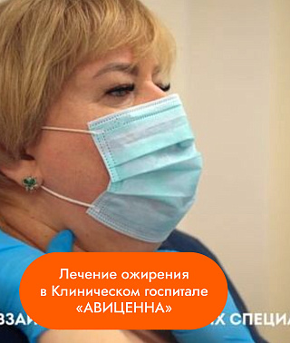 Лечение ожирения в Клиническом госпитале 