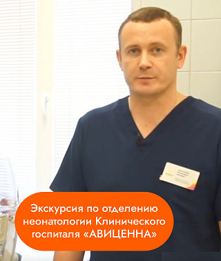 Экскурсия по отделению неонатологии Клинического госпиталя «АВИЦЕННА»