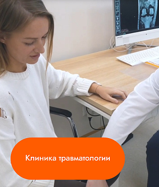 Клиника травматологии