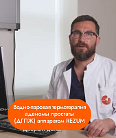 Водно-паровая термотерапия аденомы простаты (ДГПЖ) аппаратом REZUM