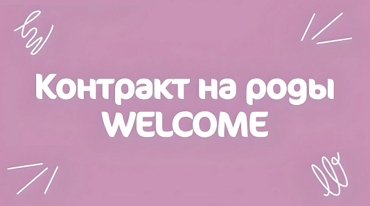Контракт на роды WELCOME