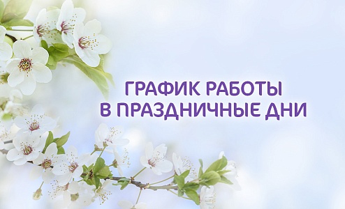График работ клиник группы компаний «Мать и дитя» в Новосибирске