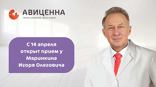 С 14 апреля начинает вести приём Игорь Олегович Маринкин