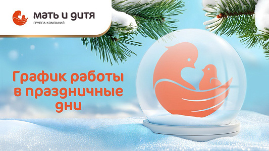 График работ клиник группы компаний «Мать и дитя» в Новосибирске